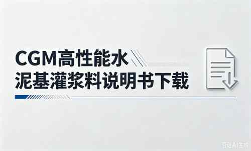 洪洞厂家：CGM高性能水泥基灌浆料说明书PDF（纯白无LOGO）